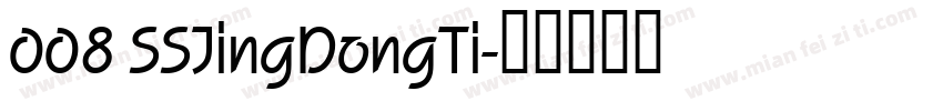 008 SSJingDongTi字体转换
